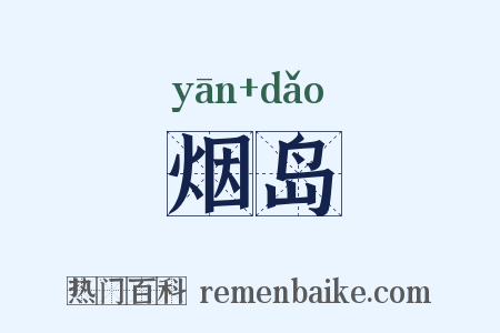 烟岛是什么意思的图片